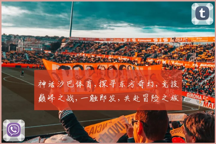 神话沙巴体育,探寻东方奇幻,竞技巅峰之战,一触即发,共赴冒险之旅。