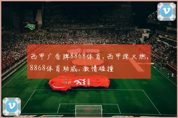 西甲广告牌8868体育,西甲烽火燃,8868体育助威,激情碰撞