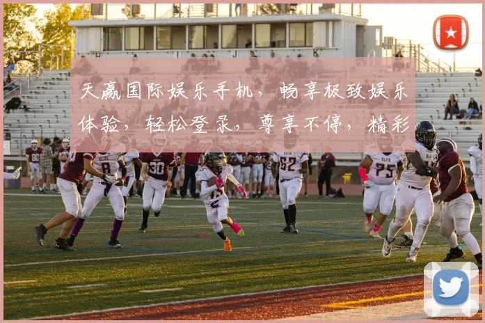 天赢国际娱乐手机，畅享极致娱乐体验，轻松登录，尊享不停，精彩不容错过，惊喜连连