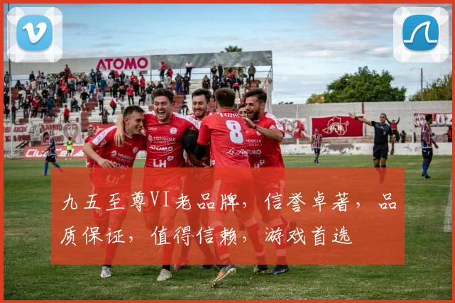 九五至尊VI老品牌，信誉卓著，品质保证，值得信赖，游戏首选