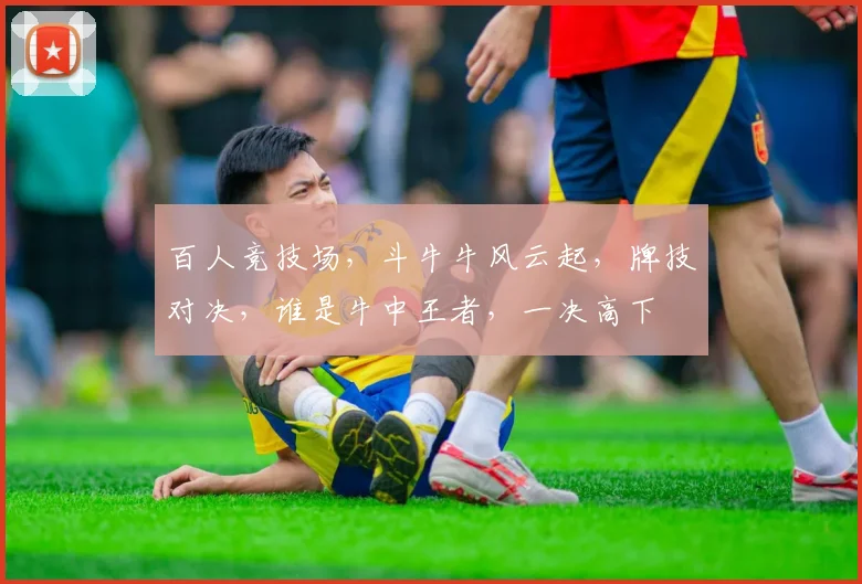 百人竞技场，斗牛牛风云起，牌技对决，谁是牛中王者，一决高下